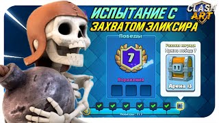 ☑️ ИСПЫТАНИЕ С ЗАХВАТОМ ЭЛИКСИРА КЛЕШ РОЯЛЬ / CLASH ROYALE