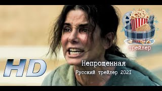 🔥 Непрощенная. Русский Трейлер 2021.