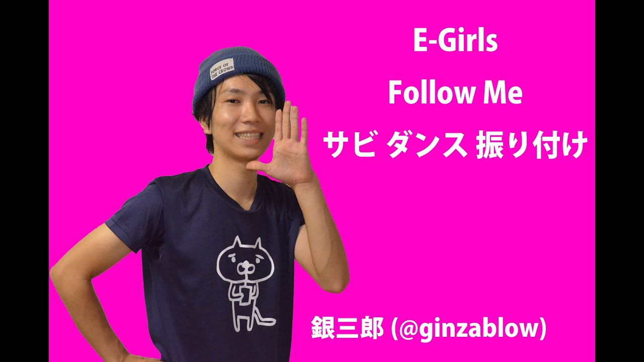 反転 E Girls Follow Me サビ ダンス 振り付け 銀三郎 Youtube