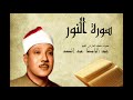 Abdelbasset Abdessamad Sourate Annour سورة النور عبد الباسط عبد الصمد