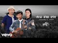 คนขายแรง (ภาษาเหนือ) คอร์ด