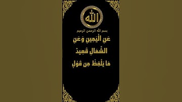 ابداع الشيخ البلوشي مع كلام الله من سورة ق الآيات (16-18) ممتعة جداً