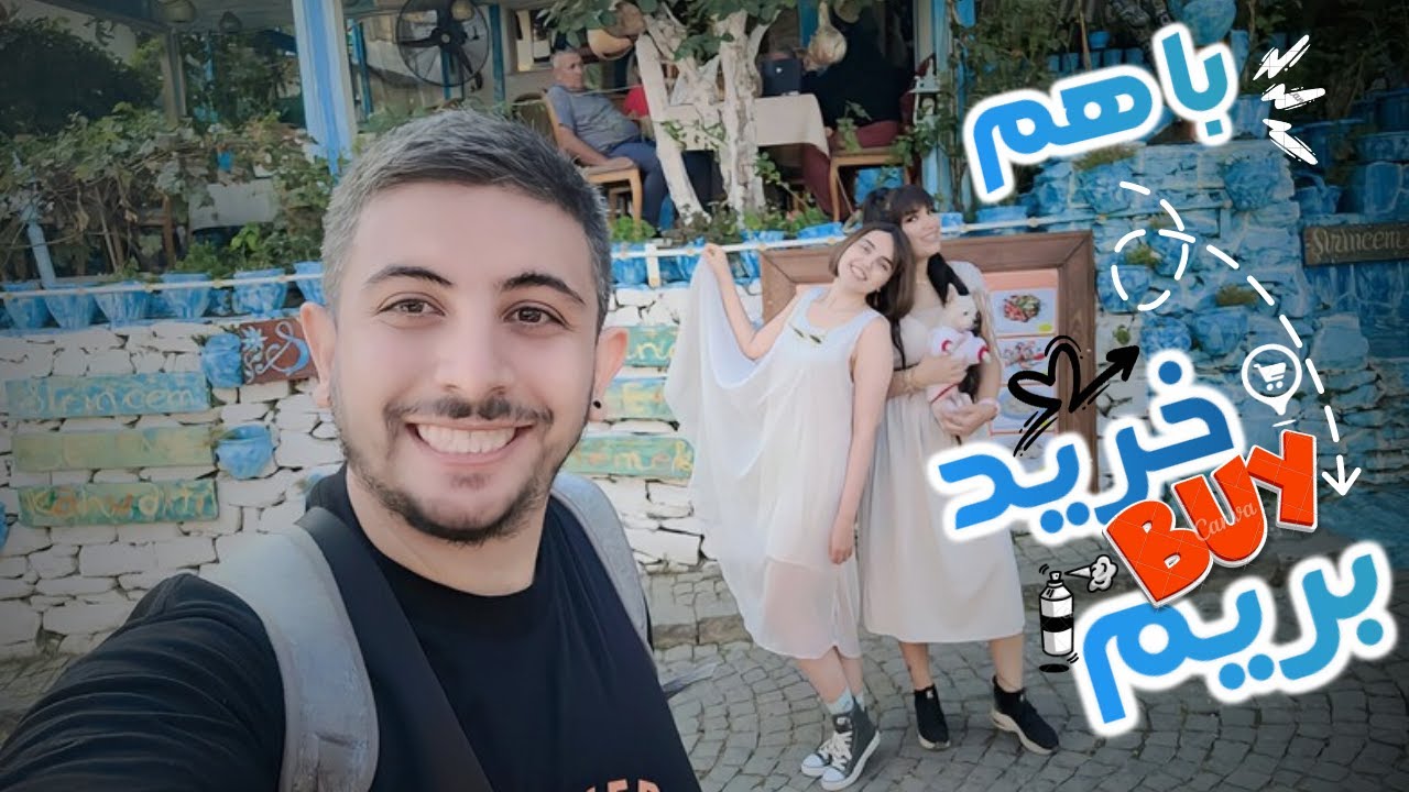 ولاگ خرید با الفو #elfow #الفو - YouTube