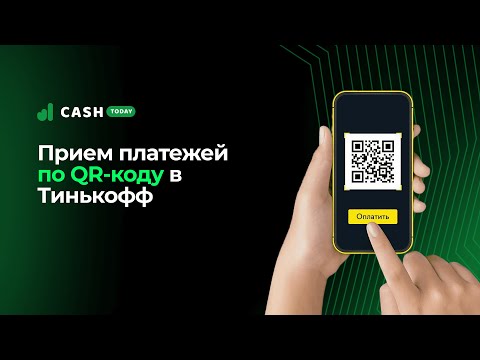 Прием платежей по QR коду в Тинькофф | Оплатить по QR-коду через СБП | CashToday