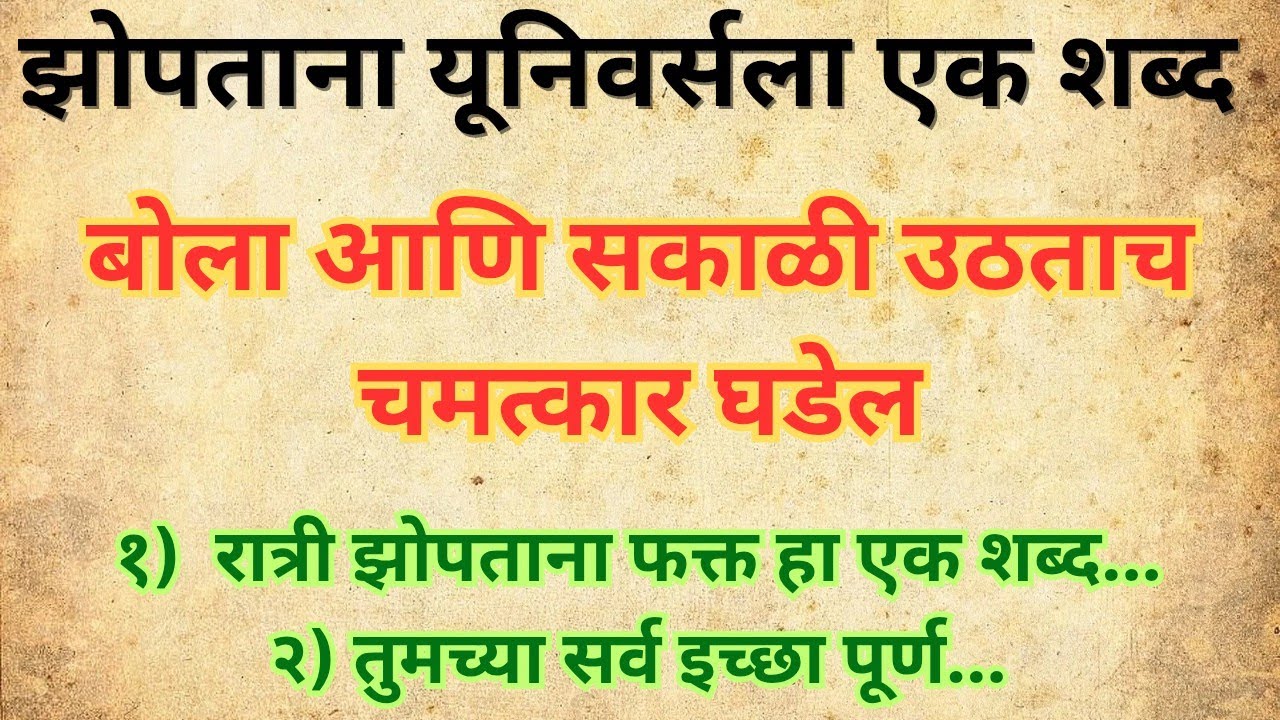झोपताना यूनिवर्सला फक्त हा 1 शब्द बोला | सकाळी उठताच चमत्कार होईल! 