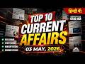 03 MAY 2026 CURRENT AFFAIRS | DAILY CURRENT AFFAIRS 2026 | CURRENT AFFAIRS CLASS (In Hindi)