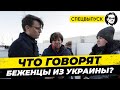 🇩🇪 Берлин. Что говорят прибывшие украинцы