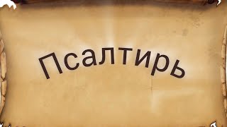 Псалтирь. Псалмы 73 и 74. ( с озвучкой)