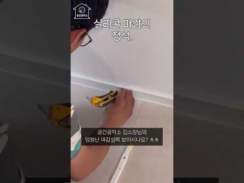 아파트 인테리어 디테일은 실리콘 마감! : K- Apartmnet Interior Finishing | Korean Interior Finishing Process