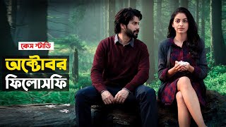 শতবছরে যে সিনেমা একবার আসে; কাঁদতে বাধ্য আপনি 😱 | OCTOBER MOVIE CONCEPT EXPLAIN | Trendz now