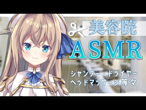 〖 ASMR ￤黒Dio 〗癒し時間♡ヘッドスパASMR　シャンプー/美容院/耳ふー/ドライヤー/睡眠導入/Beauty salon/〖 #新人Vtuber / 天嶺みひろ〗