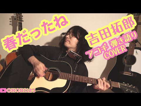 春だったね(吉田拓郎 アコギ/ギター弾き語りCOVER) ~この超名曲も,初カバー!!弾き語るしかない!!間髪入れず!!~