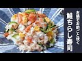 鮭寿司(お鍋で酢飯がそのまま炊ける）　＃072 の動画、YouTube動画。