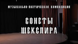 "Сонеты Шекспира"