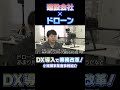DＸの可能性に先行投資！小規模事業者事例紹介　③有限会社 八伸建設
