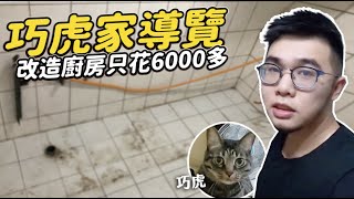 巧虎家導覽改造廚房只花6000多【狸貓】