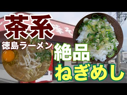 【中華そば ひろっちゃん(徳島ラーメン)】脳天を突き抜ける美味しさ♪更に、ねぎめしが絶品すぎる♪【徳島県板野郡松茂町】「徳島グルメ」