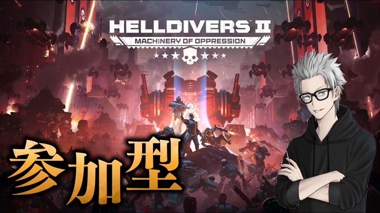 参加大歓迎 #260 傭兵ちゃんの【HELLDIVERS2】 - YouTube