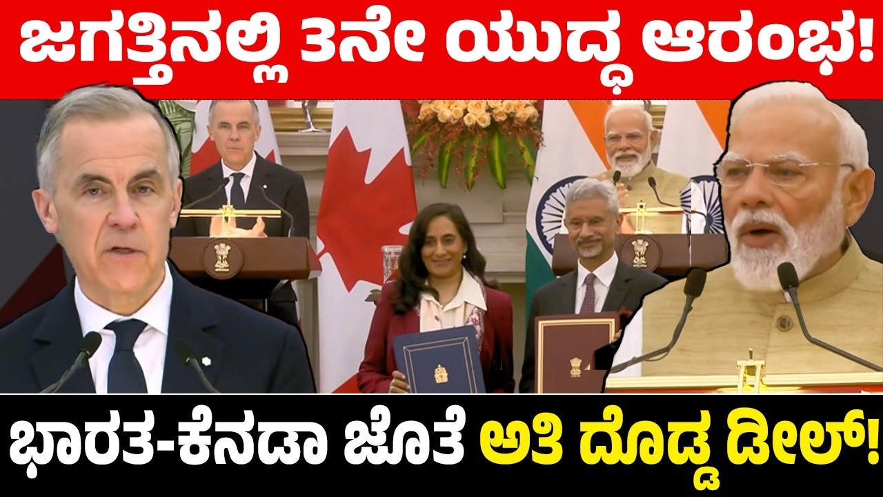ಜಗತ್ತಿನಲ್ಲಿ 3ನೇ ಯುದ್ಧ ಆರಂಭ! ಭಾರತ-ಕೆನಡಾ ಜೊತೆ ಅತಿ ದೊಡ್ಡ ಡೀಲ್! India-Canada | PM Modi - Mark Carney