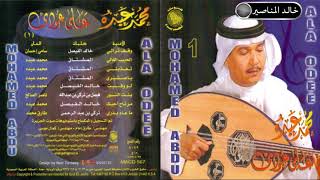 الحبيب الغالي - CD original صوت الجزيرة - البوم على عودي الجزء الأول