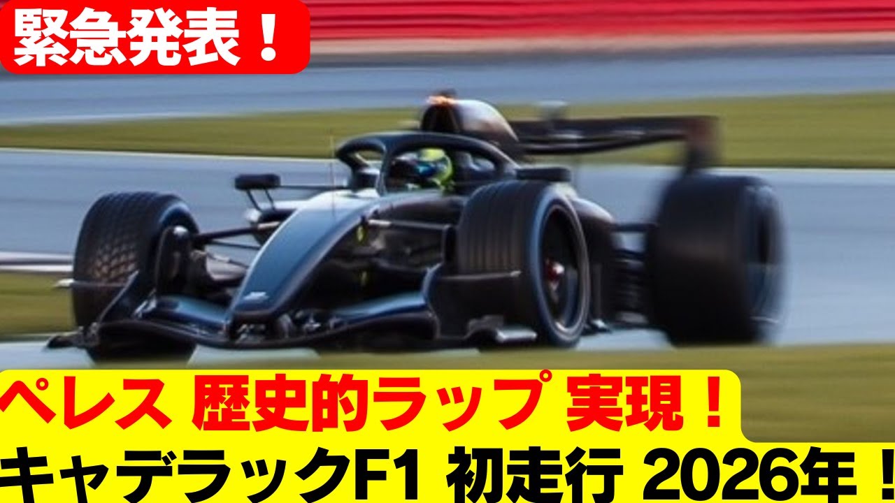 キャデラックF1、2026年F1マシンで初走行 セルジオ・ペレスが歴史的ラップ