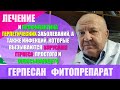 Герпесан, профилактика и лечение герпетических заболеваний живущих в симбиозе со стафилококками.