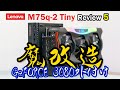 魔改造！M75q-2 Tiny with RTX3080 (ThinkCentre M75q-2 Review5)