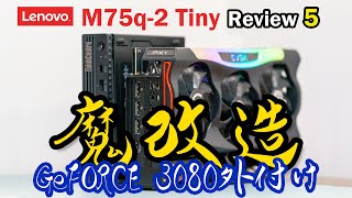 魔改造！M75q-2 Tiny with RTX3080 (ThinkCentre M75q-2 Review5)