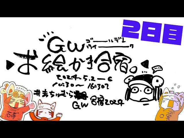 【２日目】GWお絵かき合宿2024/Golden week Drawing Camp stream
