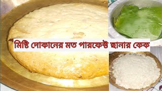 মষটর দকন মতন খব সহজই ছনর কক বনলম Chanar Cake Mina S Kitchen 