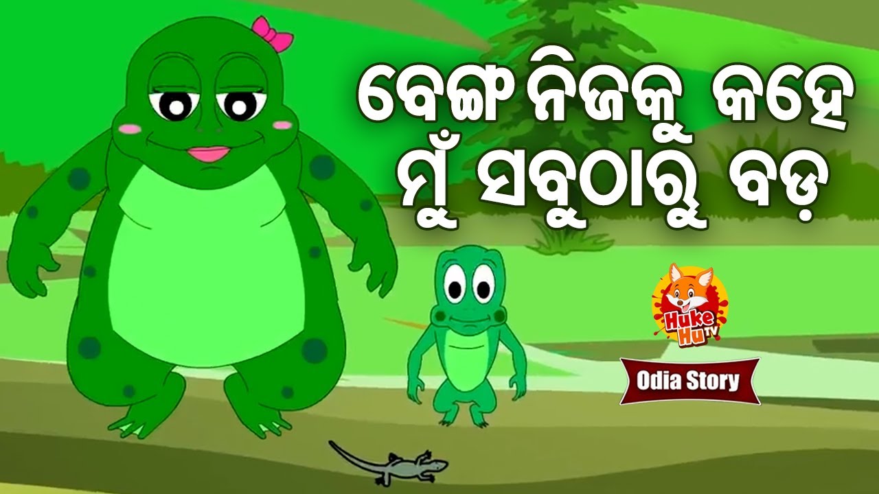 Benga Nijaku Kahe Mun Sabutharu Bada ବେଙ୍ଗ କହେ ମୁଁ ସବୁଠାରୁ ବଡ଼ | Odia Moral Story | Huke Hu TV