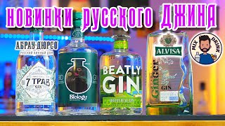 Новинки ДЖИНА из России | 7 Трав, gin Beatly Botanical, Джин Biology, Drop of Ginger