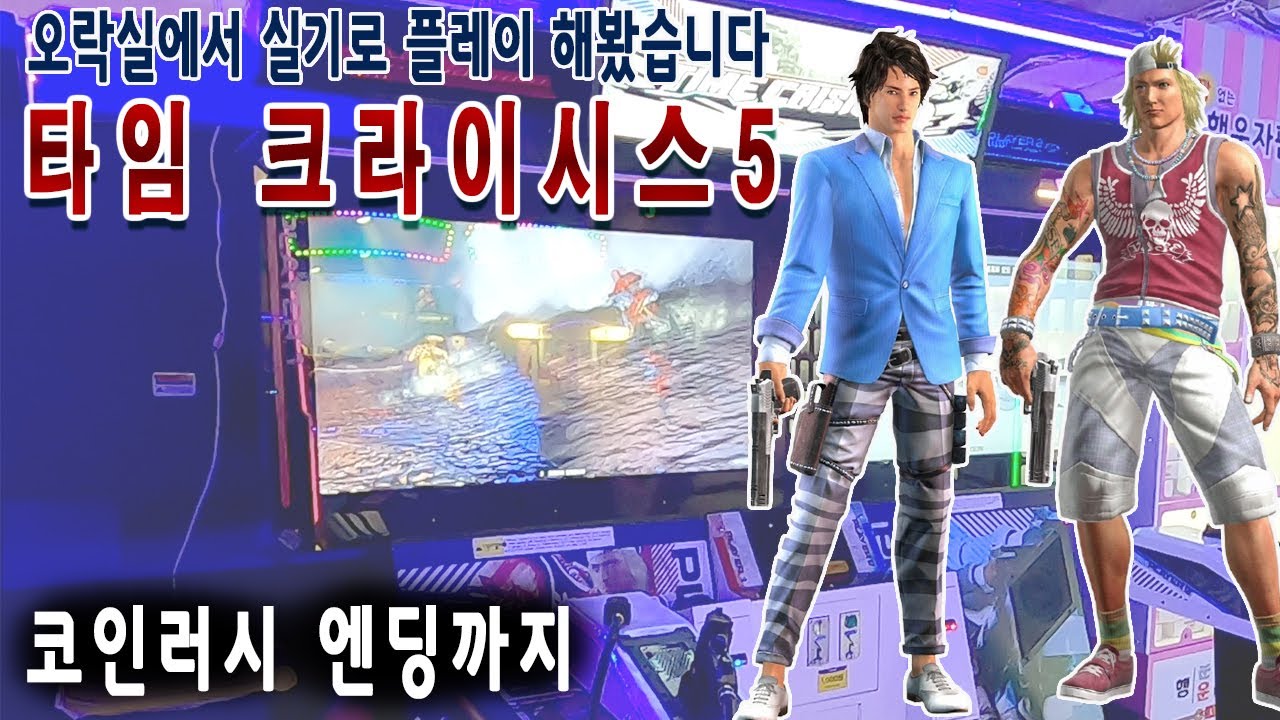 타임 크라이시스 5 (r249 판) - 나무위키