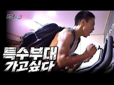 Youthful Passion, Dreaming of the Best – The Challenge of Special Forces Hopefuls [Strong Militar...
