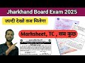 Ab milega bacchon ko marksheet CLC SSLC TC sab kuchh Jharkhand Board kab milega bacchon ko markshee