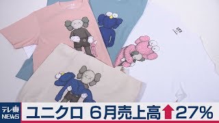 ユニクロ３カ月ぶりに売り上げ好調