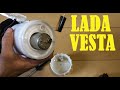 Замена топливного фильтра LADA VESTA (сетки бензонасоса)