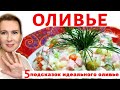 ОЛИВЬЕ | ПЯТЬ подсказок для идеального ОЛИВЬЕ | Ваш ЛУЧШИЙ оливье!