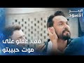 حبيبتو ماتت فجأة وما تقبل الحقيقية الحلقة 179 البحر الأسود Sen Anlat Karadeniz 