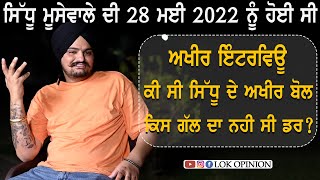 Sidhu Moose wala ਦੀ 28 May 2022 ਨੂੰ ਹੋਈ ਸੀ Last Interview, ਕੀ ਸੀ ਸਿੱਧੂ ਦੇ ਅਖੀਰ ਬੋਲ | Lok Opinion