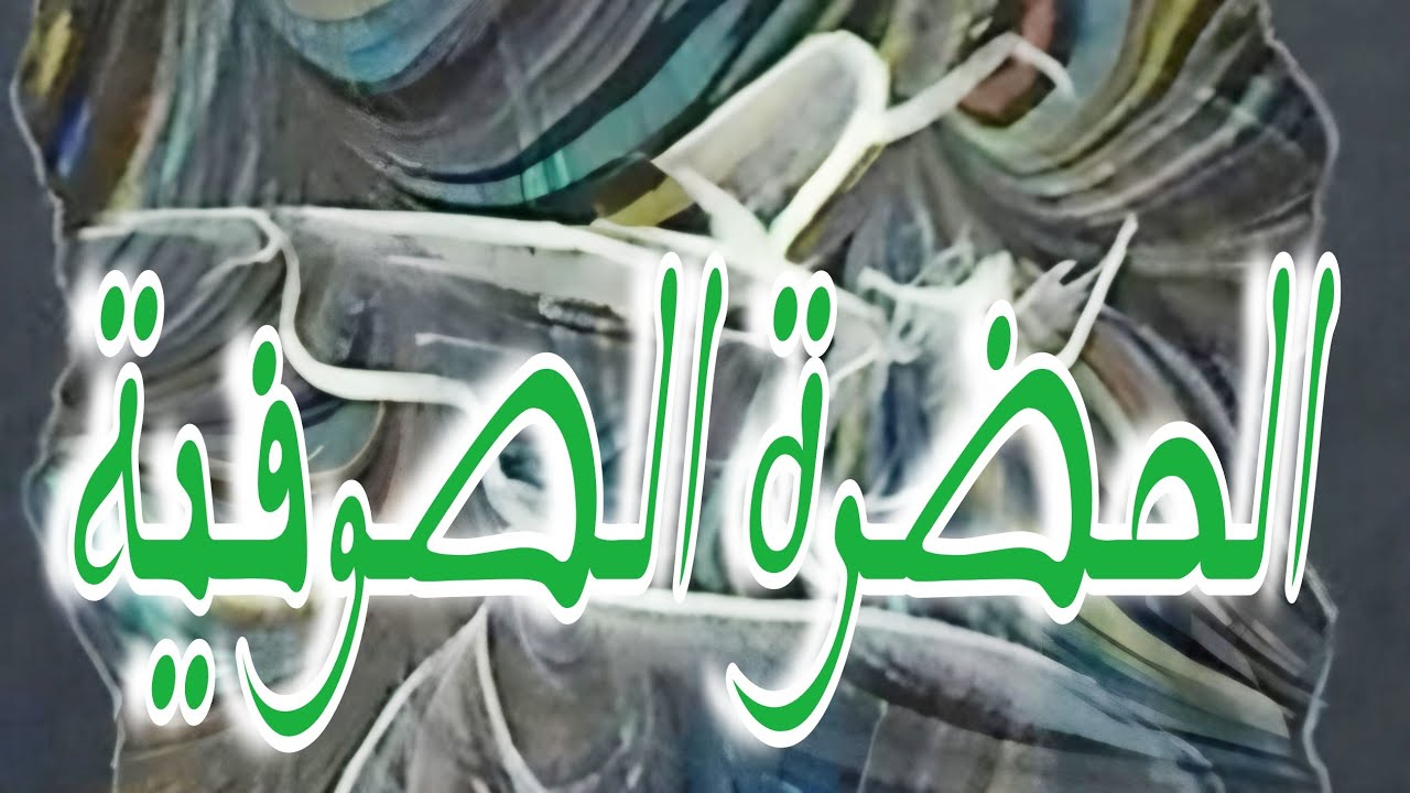 أسمع أجمل و أروع مديح صوفي محمدي الشيخ / محمد العاشق #النقشبندي