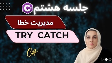 چطور جلوی ارورهای #C رو بگیریم؟ آموزش try/catch با مثال
