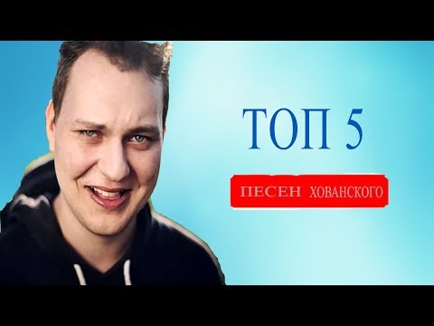 Топ 5 песен Хованского