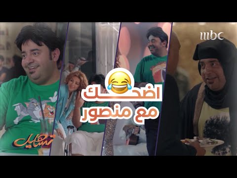 منصور شخص غيييير يقلد النساء و له ضحكة مميزة
