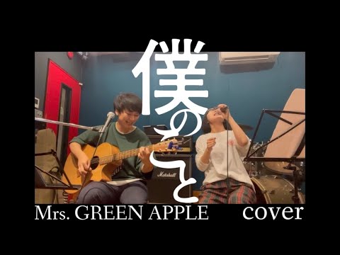 僕のこと/Mrs. GREEN APPLE cover