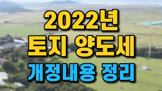 [토지 양도세] 내년부터 토지 매매시 양도세가 최대 77%까지 부과됩니다!