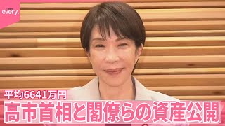 【平均6641万円】高市首相と閣僚らの資産公開