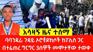 አሳዛኝ ዜና• በጥምቀጥ ከፖሊስ ጋር በተነሳ ረብሻ 3 ሰዎች መሞ•ታቸው ታወቀ January 21, 2022