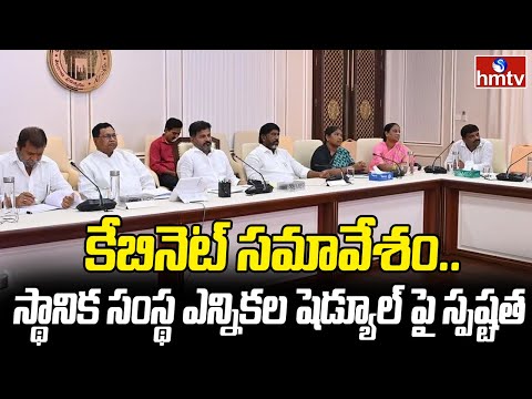 కేబినెట్ సమావేశం .. స్థానిక సంస్థ ఎన్నికల షెడ్యూల్ పై స్పష్టత | Telangana Cabinet Meeting | hmtv