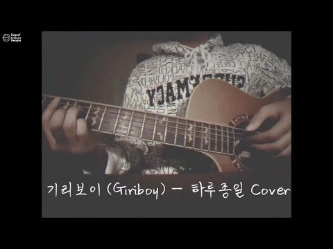 [일반인들의 랩 라이브] 하루종일 어쿠스틱 커버! 이걸 이렇게 하네
